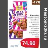 Магазин:Народная 7я Семья,Скидка:Шоколад «Альпен Гольд» МаксФан с арахисом, драже и карамелью/взрывная карамель, мармелад и печенье 