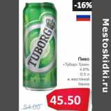 Магазин:Народная 7я Семья,Скидка:Пиво «Туборг Грин» 4,6% 