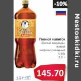 Магазин:Народная 7я Семья,Скидка:Пивной напиток «Белый медведь» живой нефильтрованный 