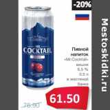 Магазин:Народная 7я Семья,Скидка:Пивной напиток «Mr.Cocktail» вишня 6,5% 