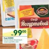 Магазин:Перекрёсток,Скидка:Сыр Комо 50%
