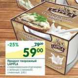Магазин:Перекрёсток,Скидка:Продукт творожный Lappla 