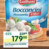 Магазин:Перекрёсток,Скидка:Сыр Моцарелла Galbani 45%