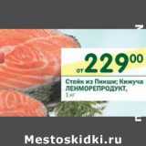 Магазин:Перекрёсток,Скидка:Стейк из Пикши; Кижуча Ленморепродукт