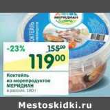 Магазин:Перекрёсток,Скидка:Коктейль из морепродуктов Меридиан