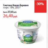 Магазин:Виктория,Скидка:Сметана Новая Деревня
жирн. 15%,