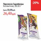 Магазин:Виктория,Скидка:Пирожное Здрайверы
бисквитное, 28-30 г