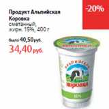 Магазин:Виктория,Скидка:Продукт Альпийская
Коровка
сметанный,
