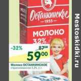 Магазин:Перекрёсток,Скидка:Молоко Останкино  стерилизованное 3,2%