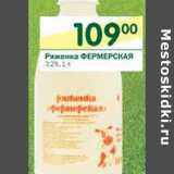 Магазин:Перекрёсток,Скидка:Ряженка Фермерская 3,2%