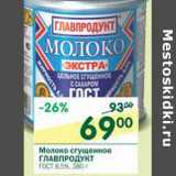 Магазин:Перекрёсток,Скидка:Молоко сгущенное Главпродукт ГОСТ 8,5%