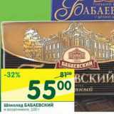 Магазин:Перекрёсток,Скидка:Шоколад Бабаевский 