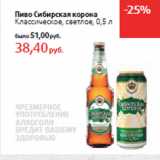Магазин:Виктория,Скидка:Пиво Сибирская корона
Классическое, светлое