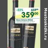 Магазин:Перекрёсток,Скидка:Вино Antano Rioja красное сухое 12%