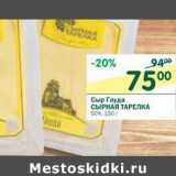 Магазин:Перекрёсток,Скидка:Сыр Гауда сырная Тарелка 50%