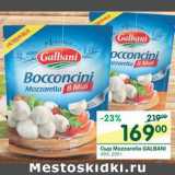 Магазин:Перекрёсток,Скидка:Сыр Mozzarella Galbani 45%