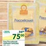 Магазин:Перекрёсток,Скидка:Сыр Российский Сырная тарелка 48%