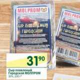Магазин:Перекрёсток,Скидка:Сыр плавленый Городской Молпром 30% 