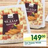 Магазин:Перекрёсток,Скидка:Сыр Чеддар Чиззи 45%