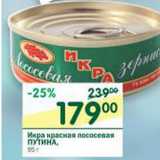 Магазин:Перекрёсток,Скидка:Икра красная лососевая Путина