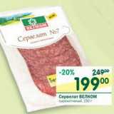 Магазин:Перекрёсток,Скидка:Сервелат Велком сырокопченый