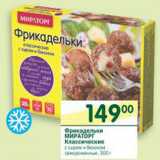 Магазин:Перекрёсток,Скидка:Фрикадельки Мираторг Классические 