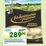 Магазин:Перекрёсток,Скидка:Пельмени Домашние Бабушкины Рецепты 