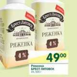 Магазин:Перекрёсток,Скидка:Ряженка Брест Литовск 4%