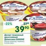 Магазин:Перекрёсток,Скидка:Десерт творожный двухслойный Даниссимо Danone 5-5,5%