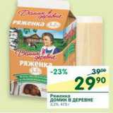 Магазин:Перекрёсток,Скидка:Ряженка Домик в деревне 3,2%