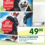 Магазин:Перекрёсток,Скидка:Молоко Сударыня ультрапастеризованное 3,2%