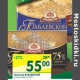 Магазин:Перекрёсток,Скидка:Шоколад Бабаевский 