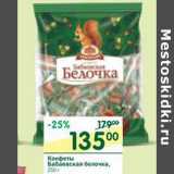 Магазин:Перекрёсток,Скидка:Конфеты Бабаевская белочка 