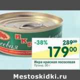 Магазин:Перекрёсток,Скидка:Икра красная лососевая Путина