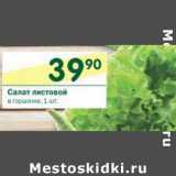 Магазин:Перекрёсток,Скидка:Салат листовой 