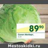 Магазин:Перекрёсток,Скидка:Салат Айсберг 