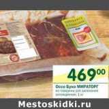 Магазин:Перекрёсток,Скидка:Оссо Буко из говядины Мираторг
