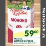 Магазин:Перекрёсток,Скидка:Молоко Домик в деревне 