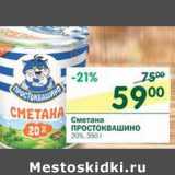 Магазин:Перекрёсток,Скидка:Сметана Простоквашино 20%