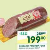 Магазин:Перекрёсток,Скидка:Сервелат Ромкор ГОСТ