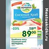 Магазин:Перекрёсток,Скидка:Крабовое мясо Снежный краб Меридиан