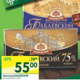 Магазин:Перекрёсток,Скидка:Шоколад Бабаевский 