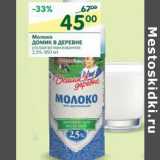 Магазин:Перекрёсток,Скидка:Молоко  Домик в деревне 2,5%