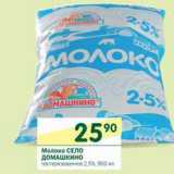 Магазин:Перекрёсток,Скидка:Молоко  Село Домашкино 2,5%