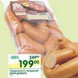 Магазин:Перекрёсток,Скидка:Сардельки С говядиной Дым Дымыч