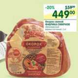 Магазин:Перекрёсток,Скидка:Окорок свиной Фабрика Смирнов 