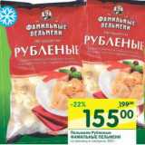 Магазин:Перекрёсток,Скидка:Пельмени Рубленые Фамильные пельмени