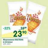 Магазин:Перекрёсток,Скидка:Мороженое Настена в печенье 12%