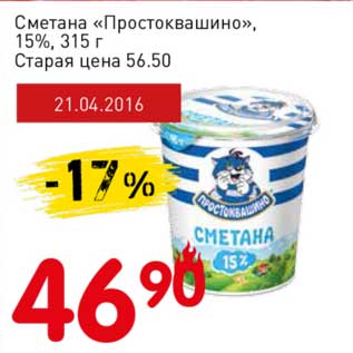 Акция - Сметана "Простоквашино" 15%