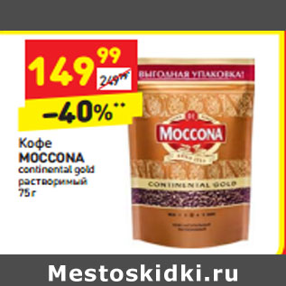 Акция - Кофе MOCCONA continental gold растворимый